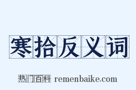 寒拾反义词是什么意思的图片